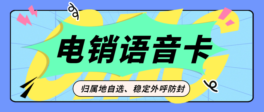 電銷卡與普通電話卡在外呼方面有哪些區別？