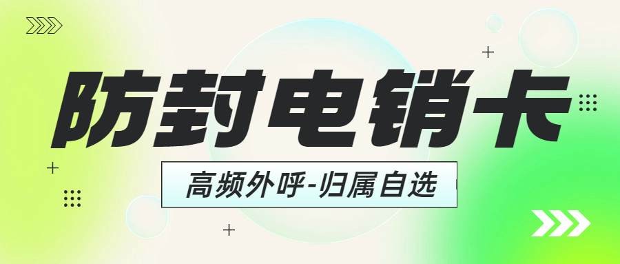 電銷卡對電銷行業的重要性