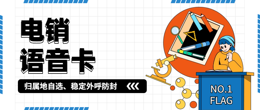 電銷卡的應用與穩定使用方法