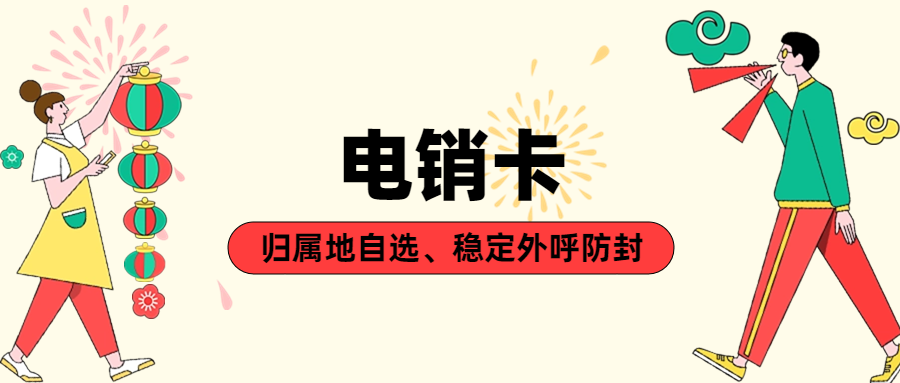 電銷行業(yè)使用的電銷卡為什么支持歸屬地自選？