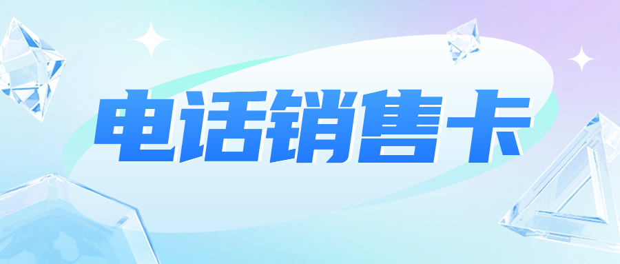 電銷企業外呼選擇普通卡還是電銷卡？電銷卡為什么支持高頻外呼