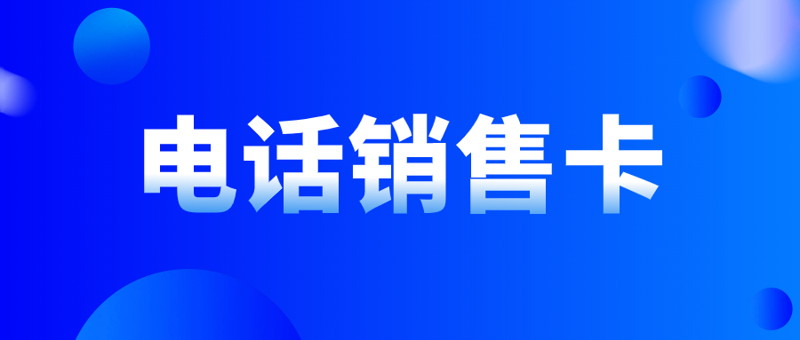 打電銷用的電銷卡有哪些特點？電話銷售用的電銷卡靠譜嗎？