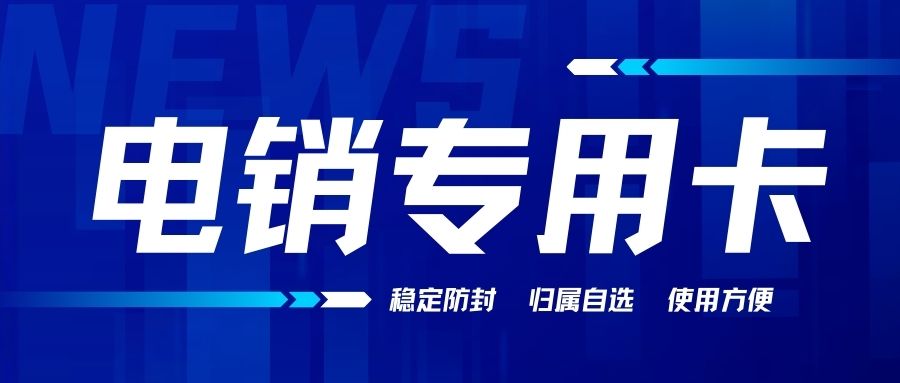 電銷(xiāo)卡怎么辦理？電銷(xiāo)卡可靠嗎？