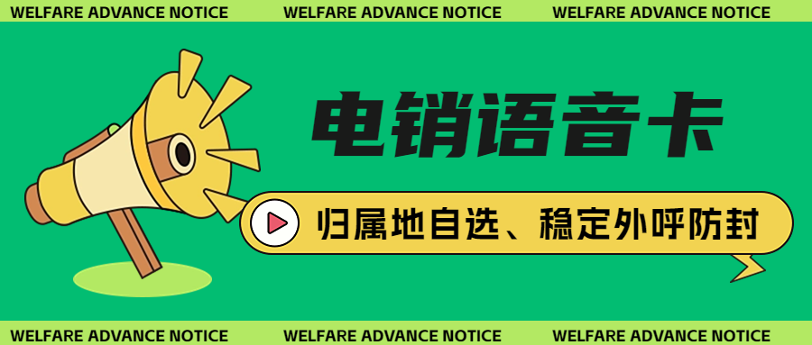 電銷卡的效用及與外呼系統搭配的必要性