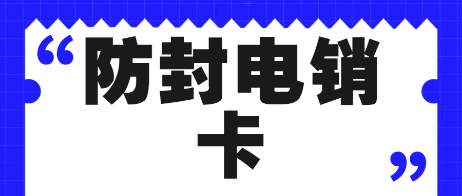 為何眾多人青睞電銷卡？電話銷售用電銷卡究竟如何？