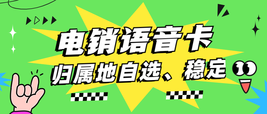 電銷卡為何高頻不封卡？如何確定電銷卡靠不靠譜？