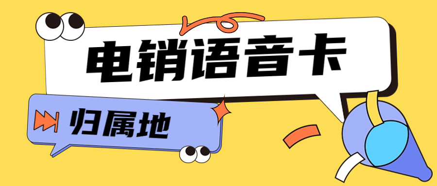 如何選擇一款穩(wěn)定的電銷卡？電銷卡外呼是否靠譜？