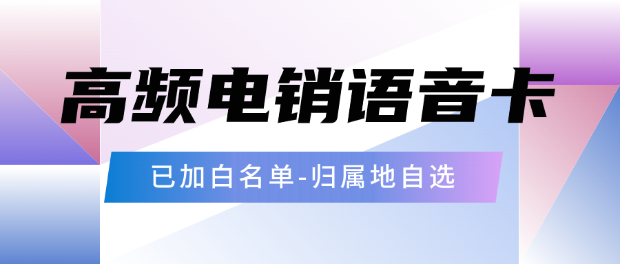 電銷卡：銷售企業外呼的理想之選