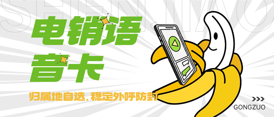 電銷行業外呼卡的選擇：電銷卡是否好用靠譜？