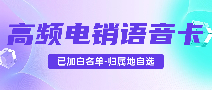 電銷卡特點：電銷卡為什么比普通電話卡更適合電話銷售？