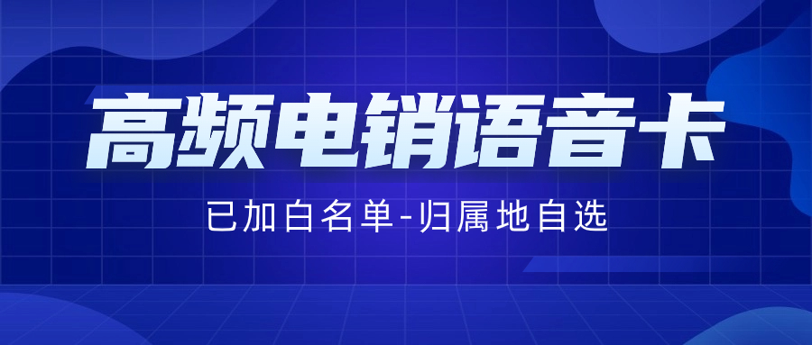電銷卡如何解決企業(yè)的通訊外呼問題？電銷卡為什么比普通電話卡更適合電話銷售？