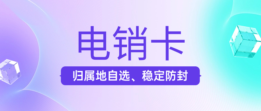 企業(yè)外呼使用電銷卡是如何防止被限制？
