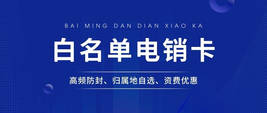 電銷卡如何解電銷高頻封號問題？