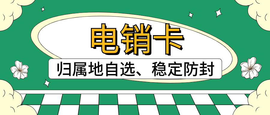電銷卡如何確保外呼順暢