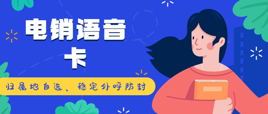 電銷人員選擇電銷卡的注意事項