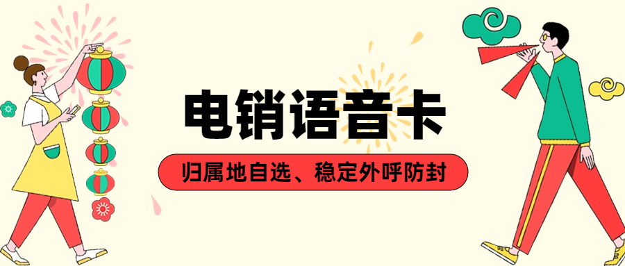 電銷卡：企業專屬的通信利器