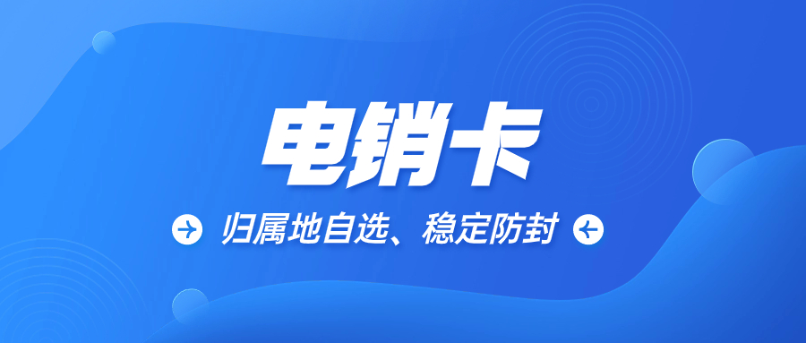 電銷卡：解決電銷外呼難題的利器