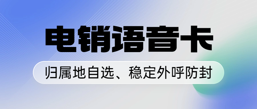 電銷行業(yè)中電銷卡的選擇及對(duì)效率的影響