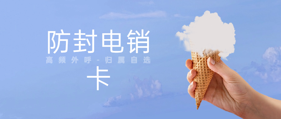 電銷卡的穩(wěn)定使用策略