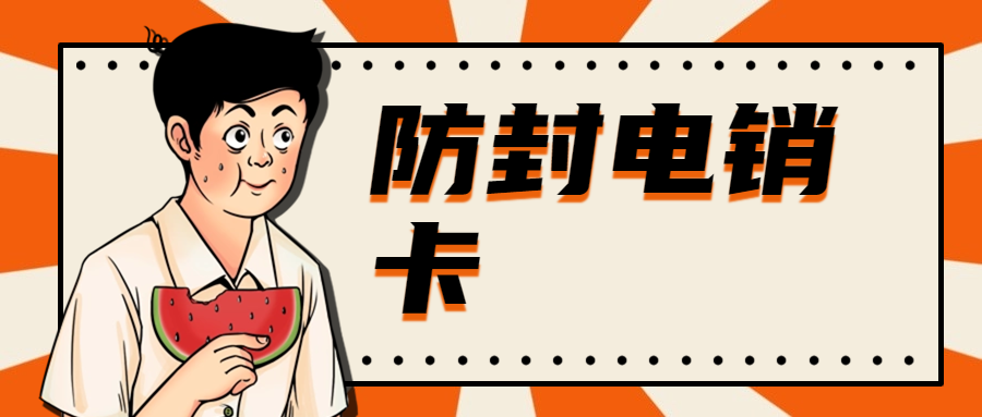 電銷卡：電話銷售的理想選擇