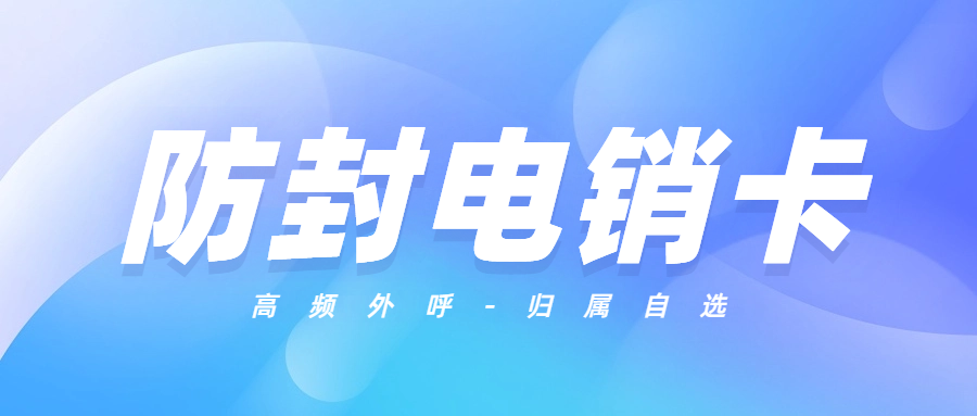 選擇電銷卡的五大秘訣，幫你提升銷售效率與業績！