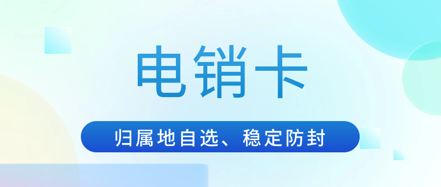 打電銷用的電銷卡有哪些特點？有沒有什么好用的電銷卡？