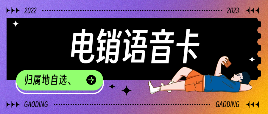 電銷卡：電銷工作的實用利器？