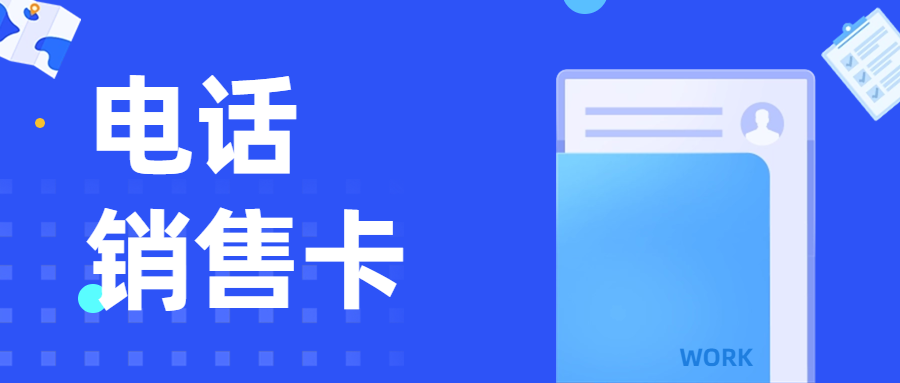 使用電銷卡需要注意哪些問題？
